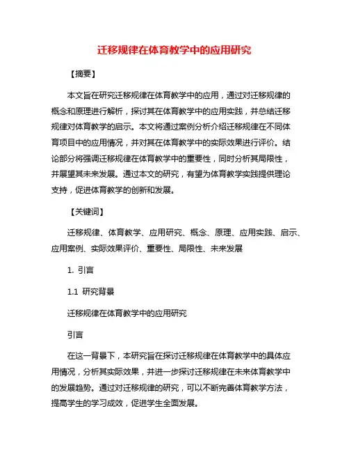 迁移规律在体育教学中的应用研究