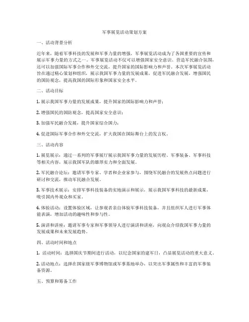 军事展览活动策划方案