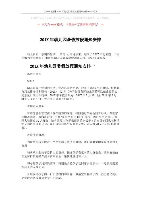 【2018最新】201X年幼儿园暑假放假通知安排-word范文 (3页)