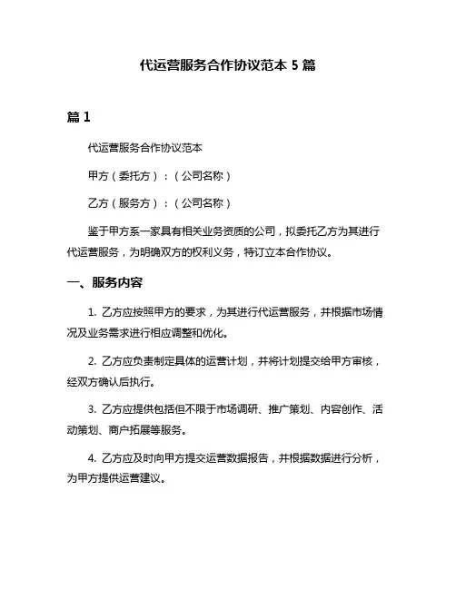 代运营服务合作协议范本5篇