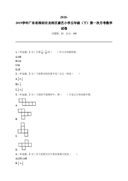2018-2019学年广东省深圳市龙岗区康艺小学五年级(下)第一次月考数学试卷