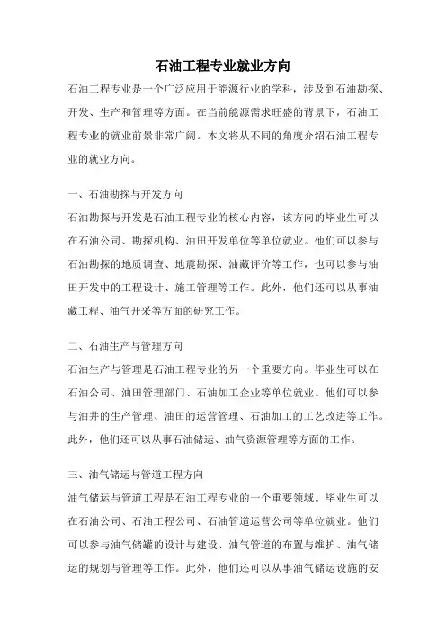 石油工程专业就业方向