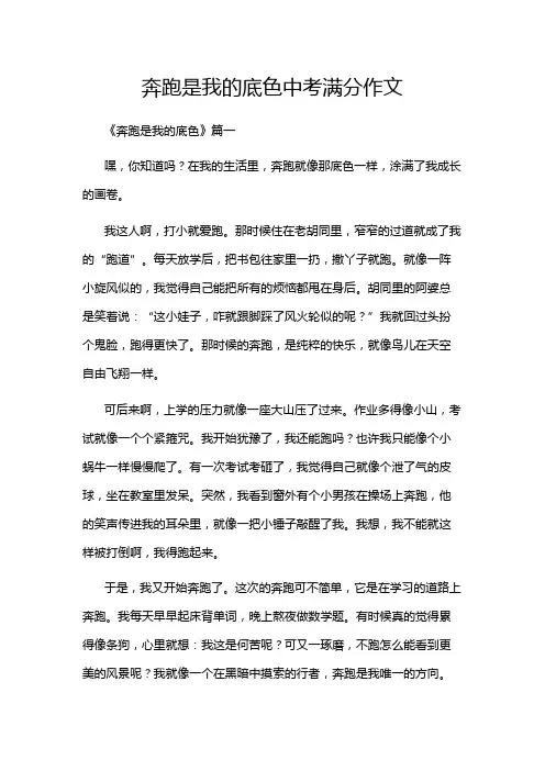 奔跑是我的底色中考满分作文