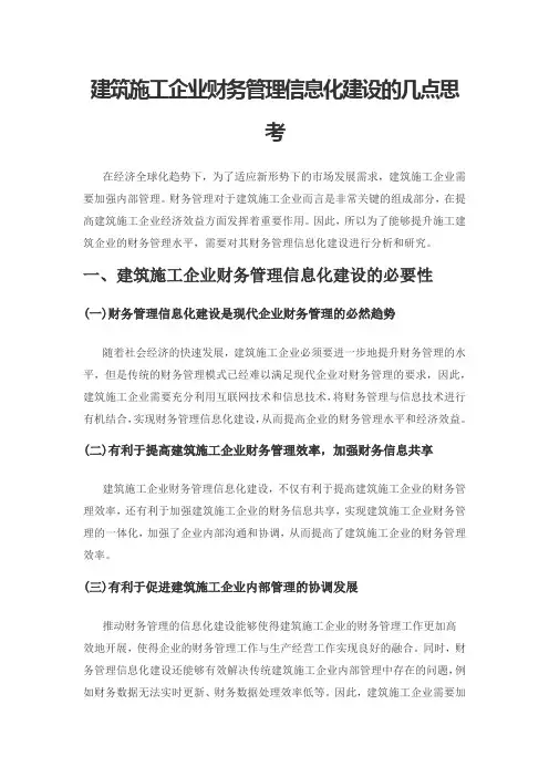 建筑施工企业财务管理信息化建设的几点思考