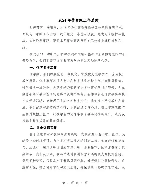 2024年体育组工作总结（3篇）