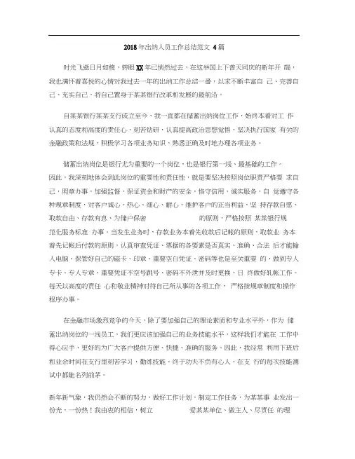 2018年出纳人员工作总结范文4篇