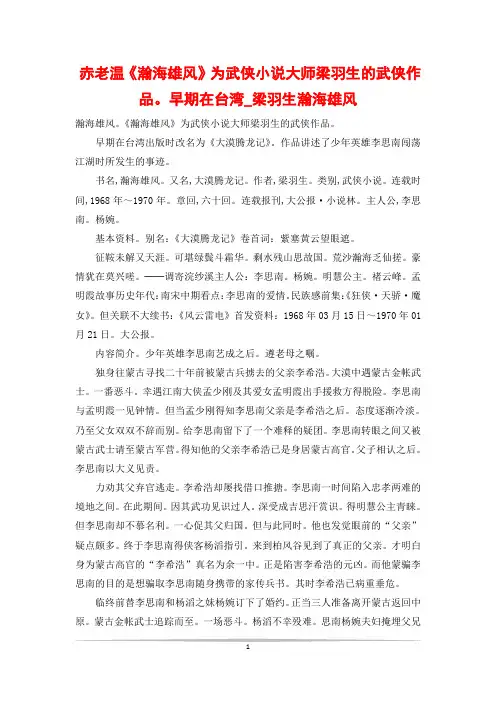 赤老温《瀚海雄风》为武侠小说大师梁羽生的武侠作品。早期在台湾_梁羽生瀚海雄风