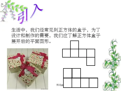 正方体的展开与折叠ppt课件