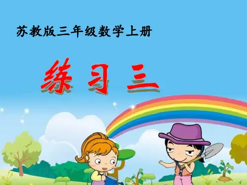 苏教版小学数学三年级上册第一单元《10.练习三》PPT