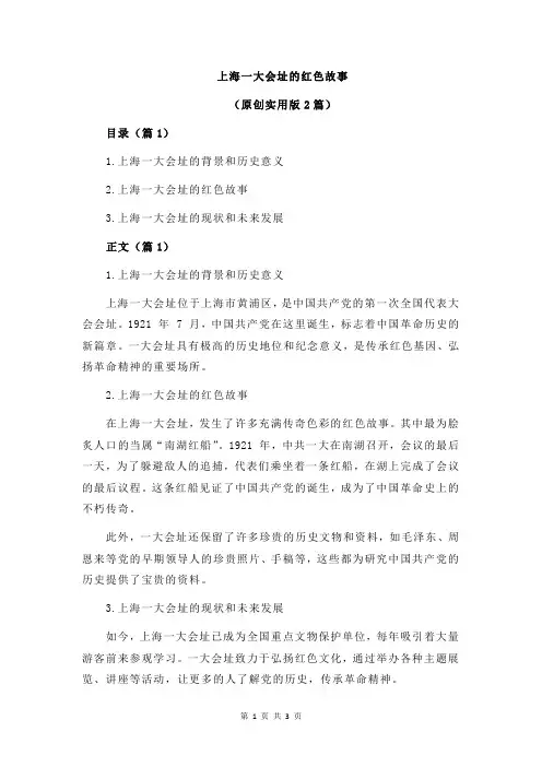 上海一大会址的红色故事