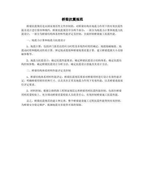 桥梁抗震规范