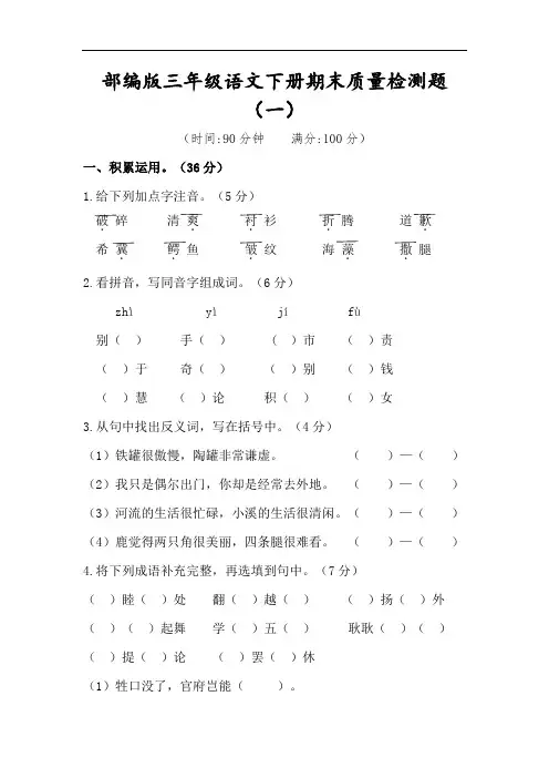 三年级下册语文试题-期末质量检测题(一)(含答案)部编版
