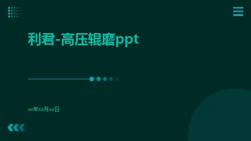 利君-高压辊磨ppt
