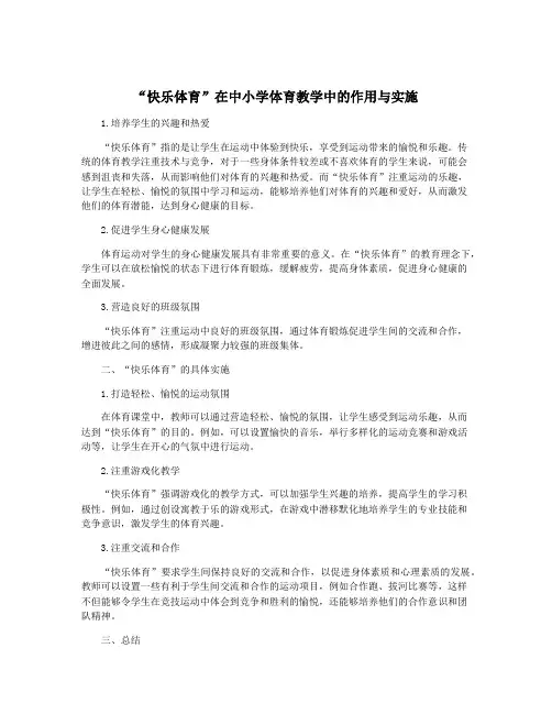 “快乐体育”在中小学体育教学中的作用与实施