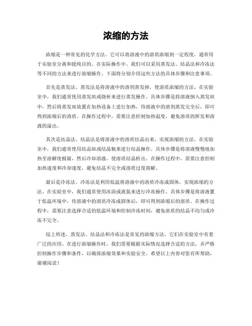 浓缩的方法