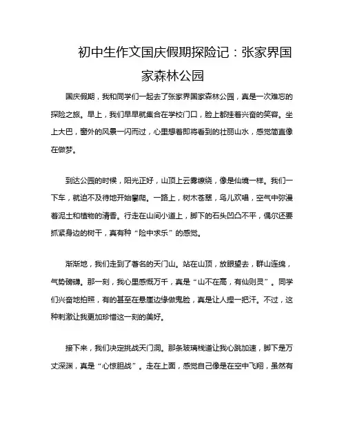 初中生作文国庆假期探险记：张家界国家森林公园