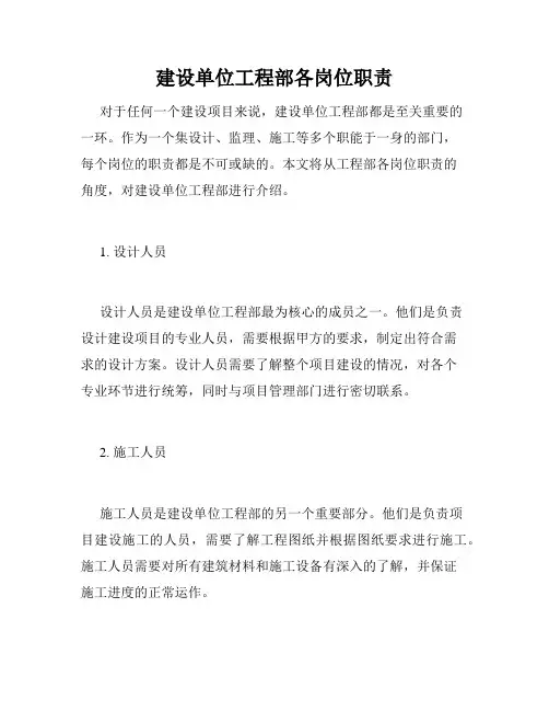 建设单位工程部各岗位职责
