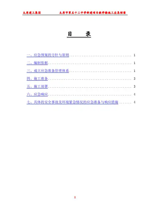 太原建工集团太原市第五十二中学新建项目教学楼应急预案