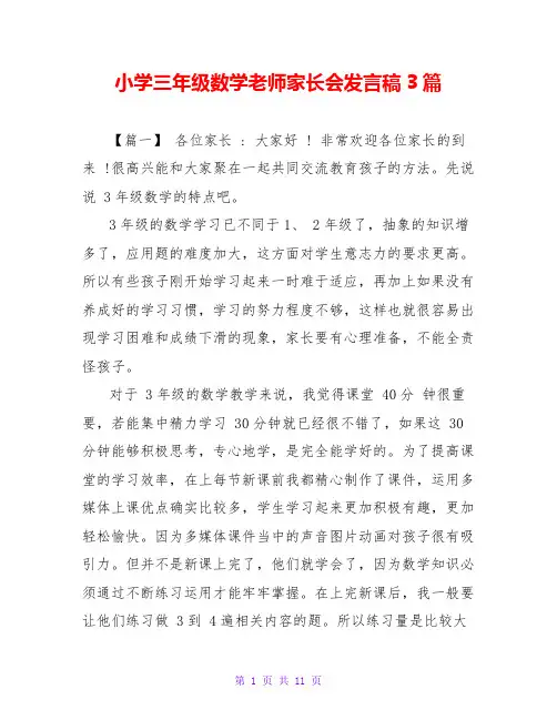 小学三年级数学老师家长会发言稿3篇