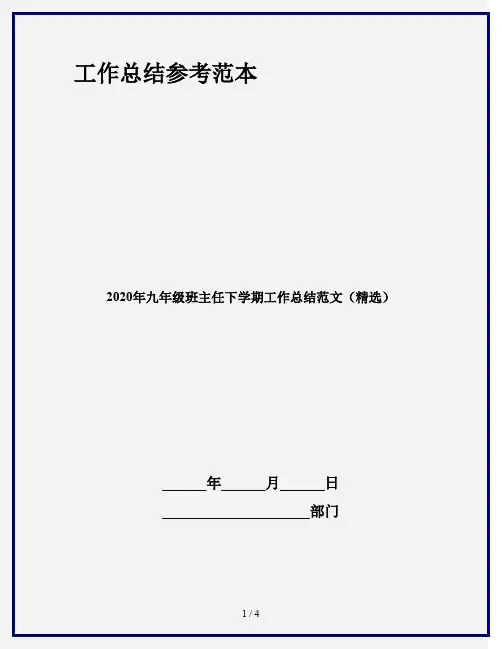 2020年九年级班主任下学期工作总结范文(精选)