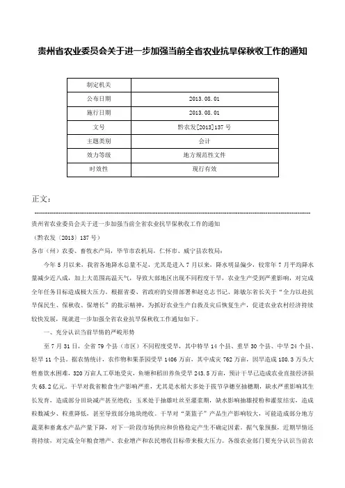 贵州省农业委员会关于进一步加强当前全省农业抗旱保秋收工作的通知-黔农发[2013]137号