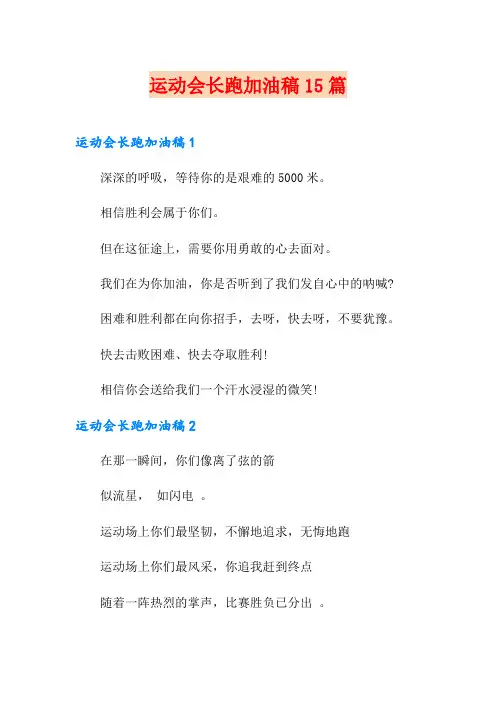 运动会长跑加油稿15篇