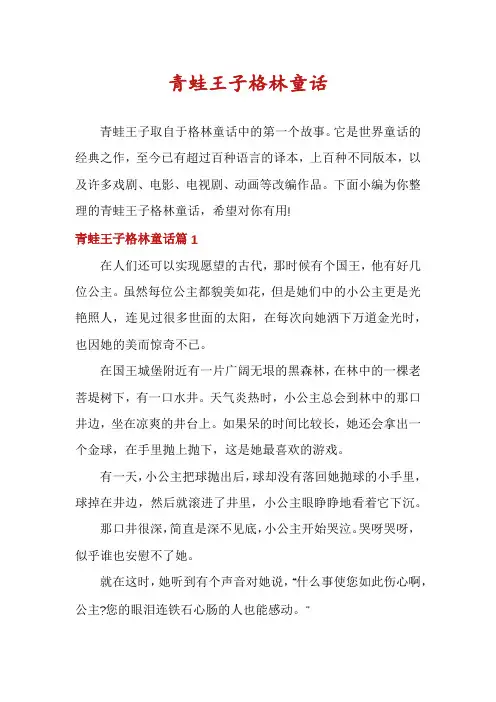 青蛙王子格林童话