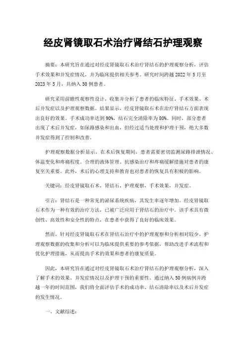 经皮肾镜取石术治疗肾结石护理观察