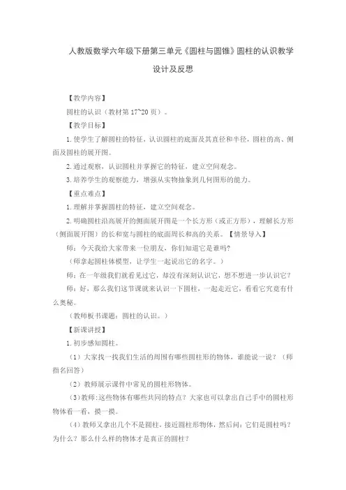 人教版数学六年级下册第三单元《圆柱与圆锥》圆柱的认识教学设计及反思