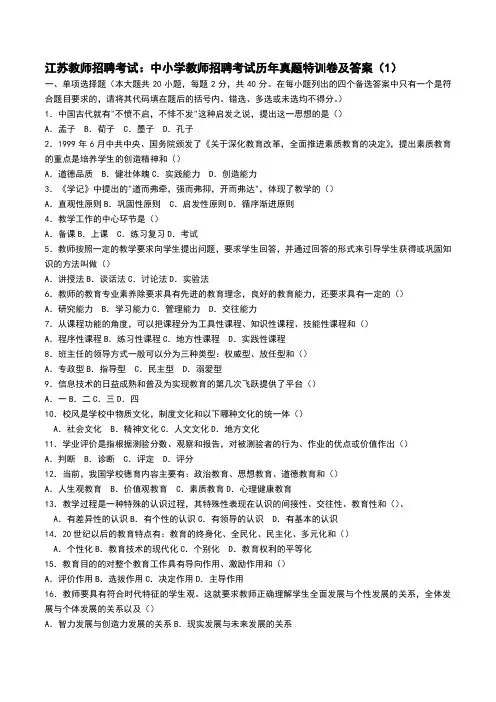 江苏省教师招考：中小学招聘历年真题及答案