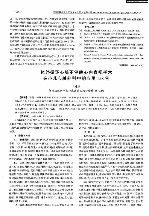 体外循环心脏不停跳心内直视手术在小儿心脏外科中的应用158例