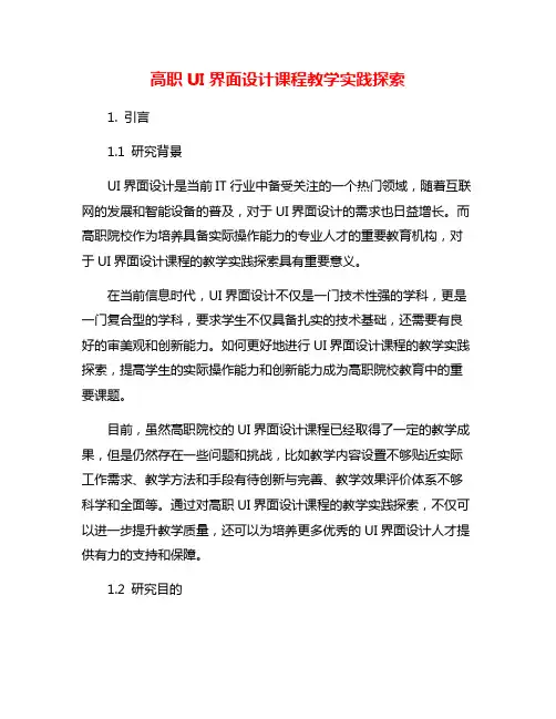 高职UI界面设计课程教学实践探索