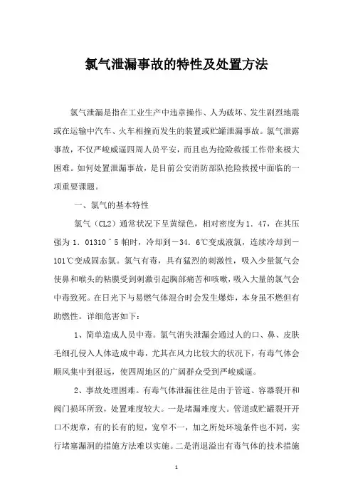 氯气泄漏事故的特性及处置方法