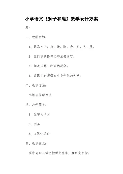 小学语文《狮子和鹿》教学设计方案