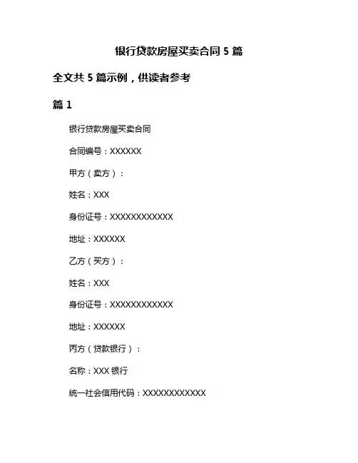 银行贷款房屋买卖合同5篇