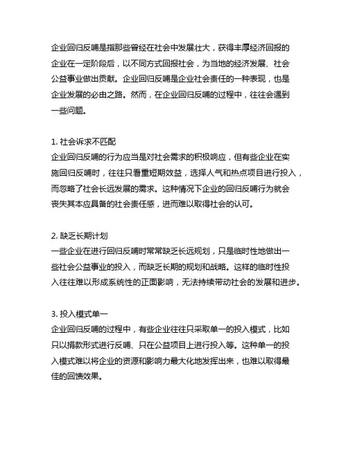 企业回归反哺过程中存在的问题