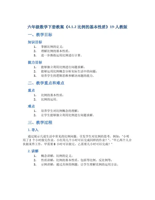 六年级数学下册教案《4.1.2 比例的基本性质》19-人教版