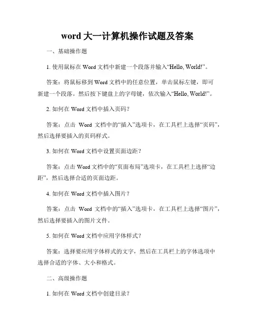 word大一计算机操作试题及答案