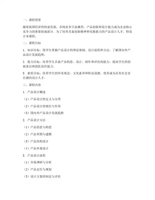 产品教学课程设计方案