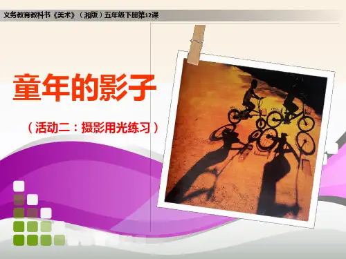 最新五年级美术童年的影子 公开课优质课课件