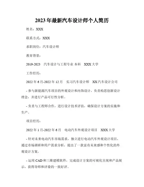 2023年最新汽车设计师个人简历