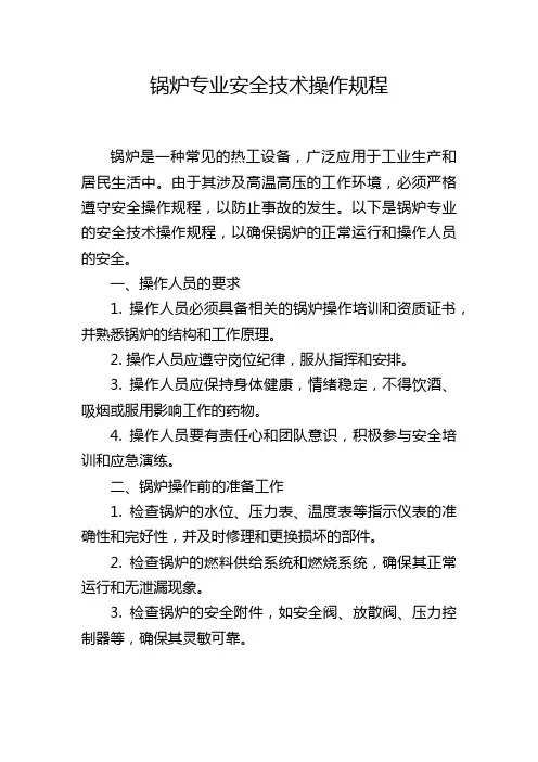 锅炉专业安全技术操作规程