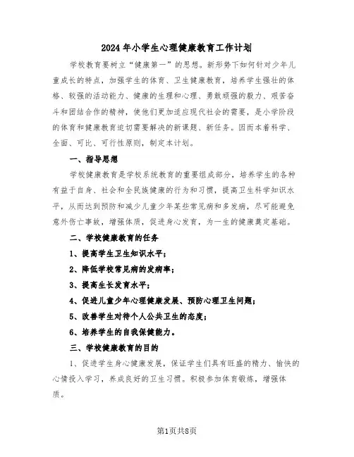 2024年小学生心理健康教育工作计划（三篇）