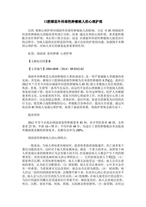 口腔颌面外科恶性肿瘤病人的心理护理