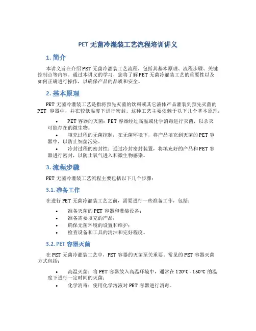 PET无菌冷灌装工艺流程培训讲义