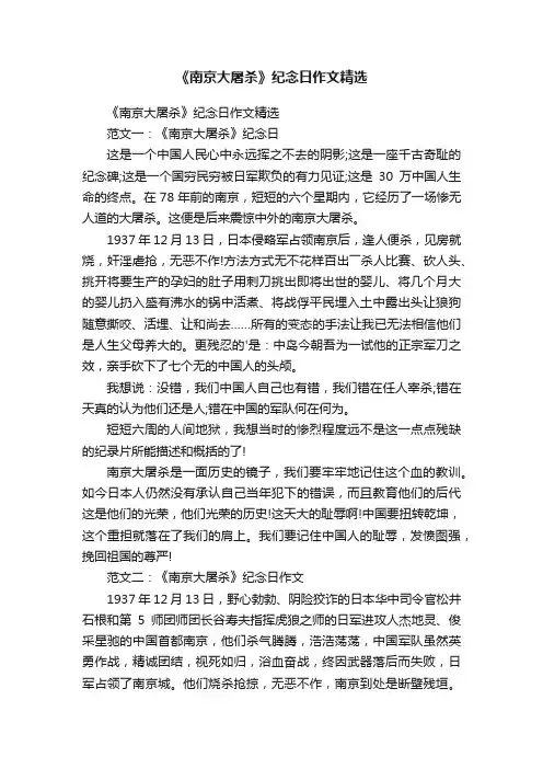 《南京大屠杀》纪念日作文精选