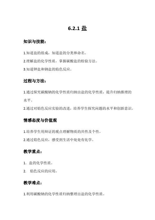 沪教版九年级下册初中化学《6.常用的金属和盐 6.2盐和肥料 中和反应的产物──盐》_6