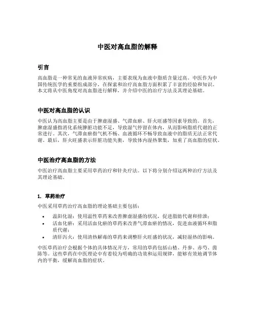 中医对高血脂的解释