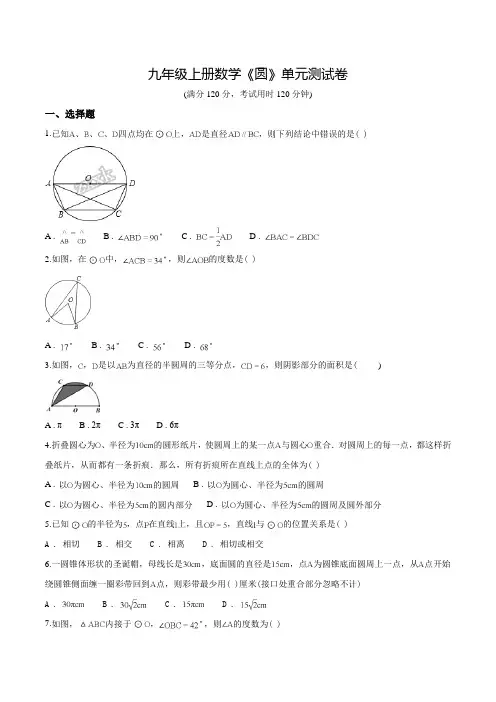 人教版九年级上学期数学《圆》单元测试含答案