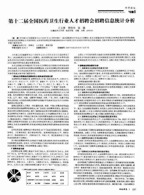 第十二届全国医药卫生行业人才招聘会招聘信息统计分析